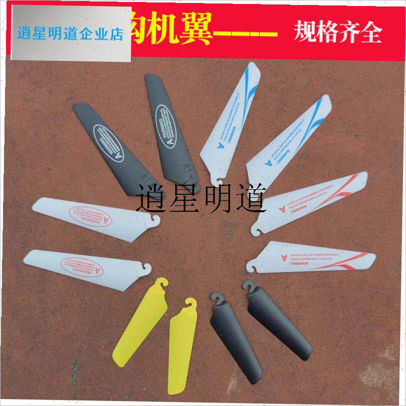 l新型挂钩状遥控直升无人飞机航模D配件翅膀机翼螺旋桨风扇叶片