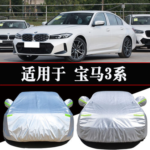 宝马3系325Li专用车衣车罩