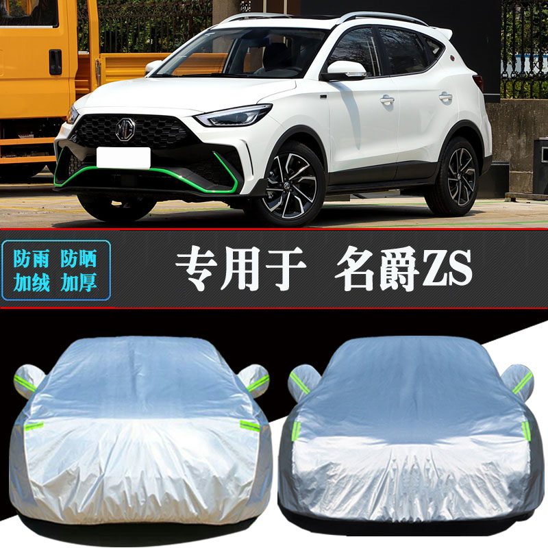 MG名爵ZS专用车衣车罩防晒防雨隔热加厚遮阳汽车套防尘全罩盖长布,汽车用品/电子/清洗/改装,汽车车衣,淘宝优惠券,粉丝福利购,淘宝优惠卷