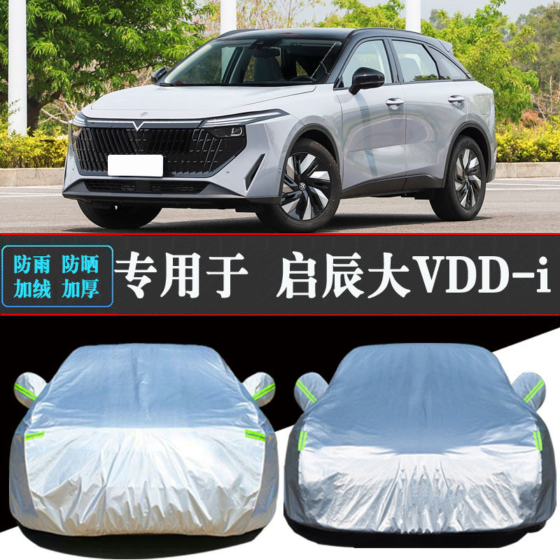 启辰大V DD-i超混动专用车衣车罩防晒防雨隔热加厚遮阳汽车套外罩,汽车用品/电子/清洗/改装,汽车车衣,淘宝优惠券,粉丝福利购,淘宝优惠卷