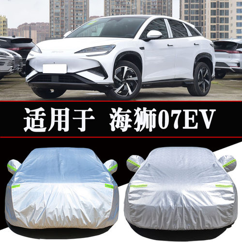 海狮07EV专用车衣车罩防晒防雨