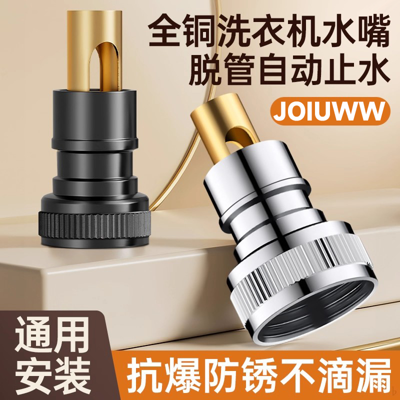 JOIUWW德国洗衣机水龙头专用