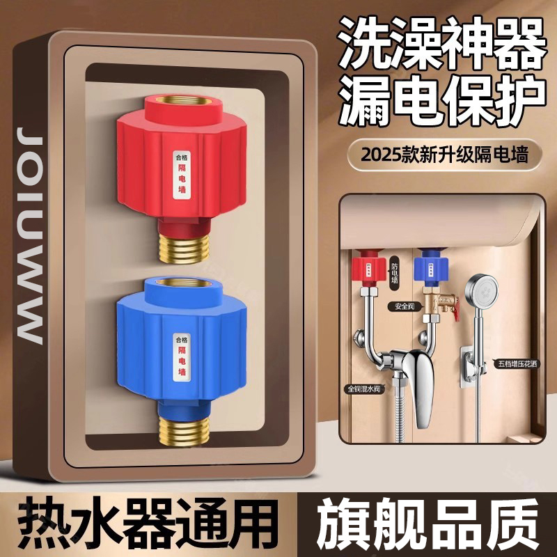JOIUWW电热水器防电墙通用型