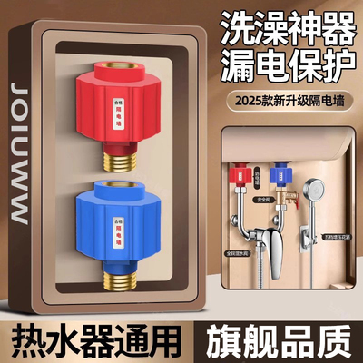 JOIUWW电热水器防电墙通用型