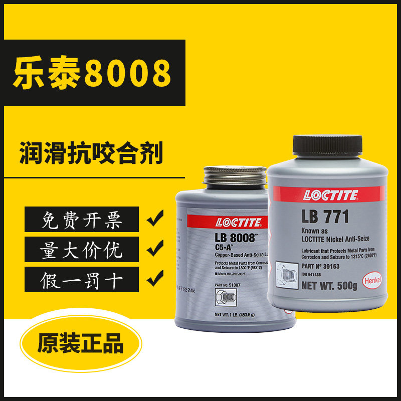 汉高乐泰LB8150银基抗咬合剂乐泰771 77124镍基LB8151 76759 8009 8023 76732 8008 C5-A铜基高温润滑剂强功