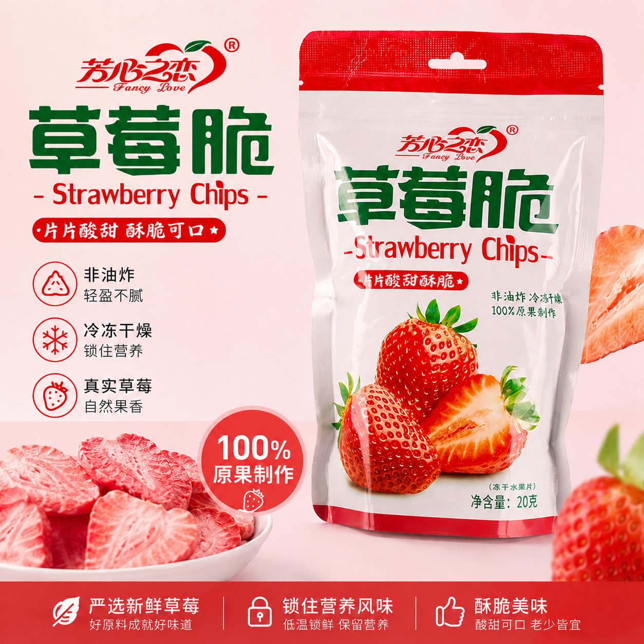 芳心之恋草莓脆冻干草莓干水果干零食果脯大颗粒整颗泡酸奶20g/袋