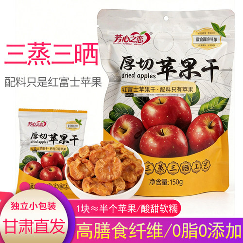 芳心之恋三蒸三晒苹果干果脯150g