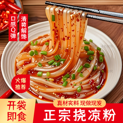 遇五福挠凉粉纯手工橡子挠凉粉开袋即食豌豆凉粉白凉粉绿豆挠凉粉