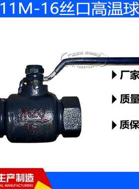 Q11M-16丝口高温球阀内螺纹丝扣球阀蒸汽导热油铸铁球阀