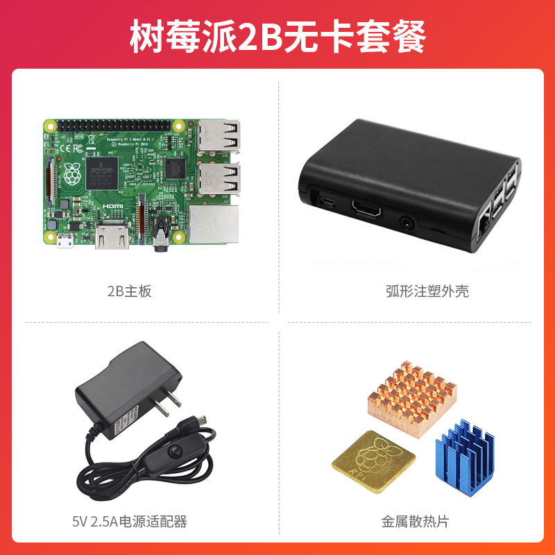 树莓派2代B型2B主板 Raspberry Pi 2 Model B开发板Linux编程套件