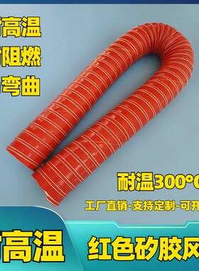 耐高温风管红色矽胶钢丝管阻燃耐热300度加厚通风防火5Y80硫化软