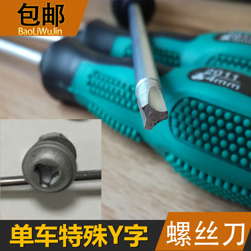 Y型单车自行车修车扳手三叉特殊Y字螺丝刀防盗批头包邮
