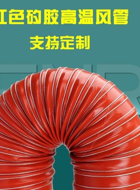 红色高温风管300度硅胶硫化耐高温腐蚀防L火抽风软管伸缩钢丝风管