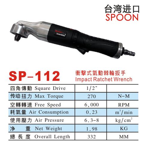 台湾SPOON气动棘轮扳手SP-254B 1/2驱动55NM90度直角扳手