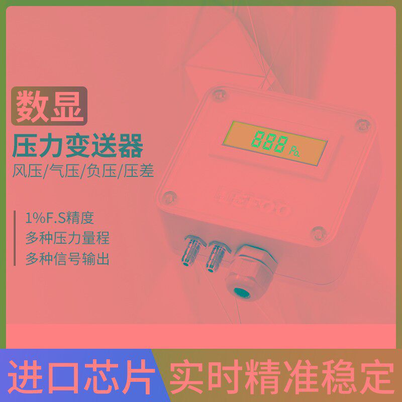 力夫微压差传感器负压风压差压变送器房间负压通风管道静压传感器
