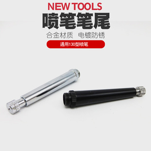 HD130喷笔尾部配件S130笔尾笔杆AB130喷枪可调节尾部喷漆上色喷笔