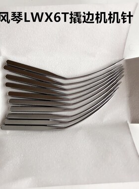 日本进口风琴机针LWx6T暗缝机针 撬边撬裤脚边LW*2T挑边翘边机针