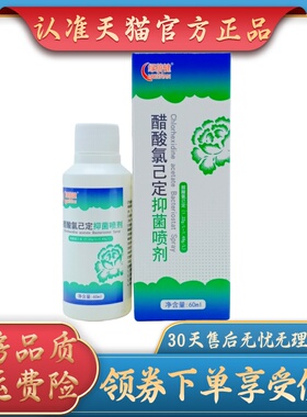 绿蓓健醋酸氯已定喷剂60ml/瓶