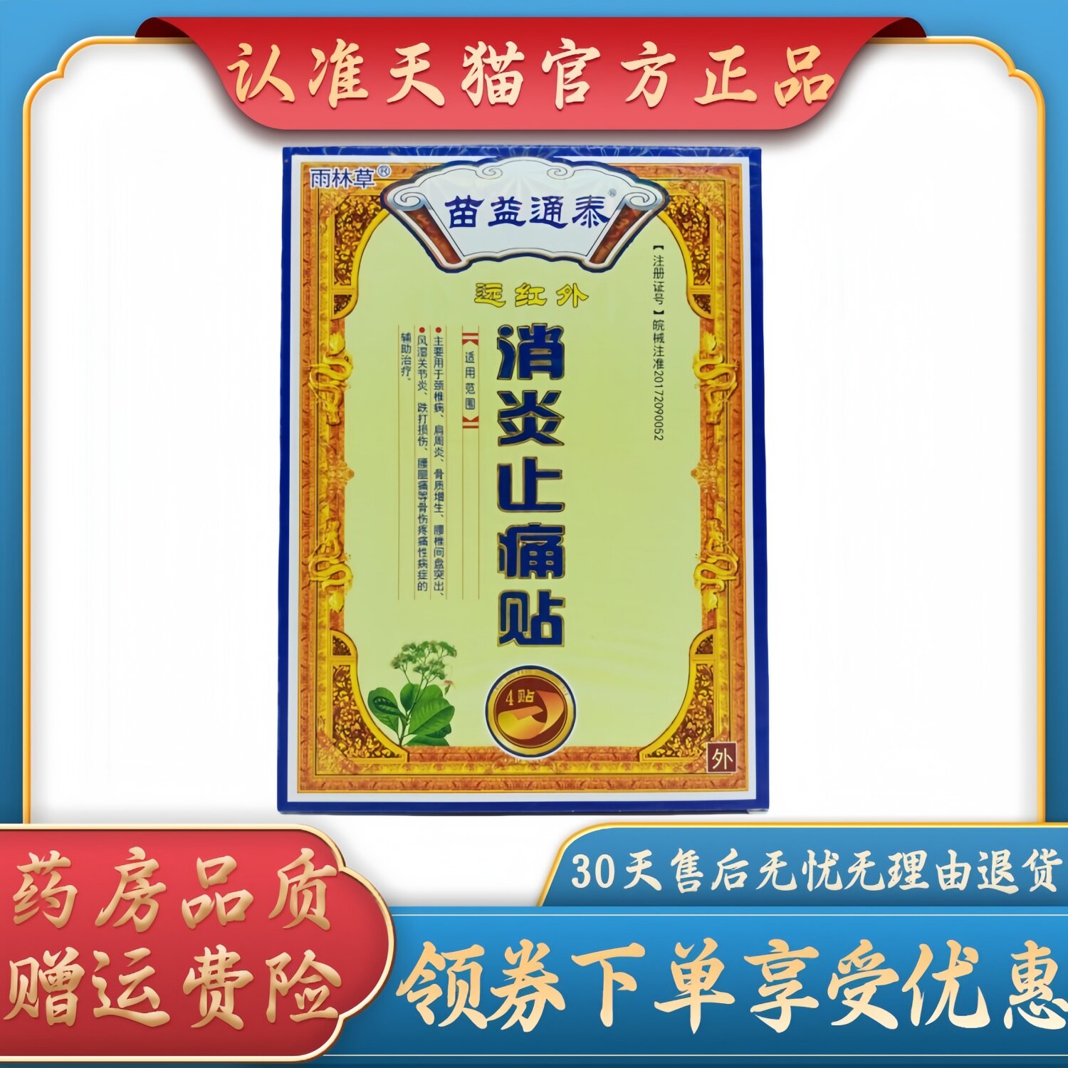 雨林草苗益通泰远红外消炎止痛贴9cm* 12cm *4贴/盒