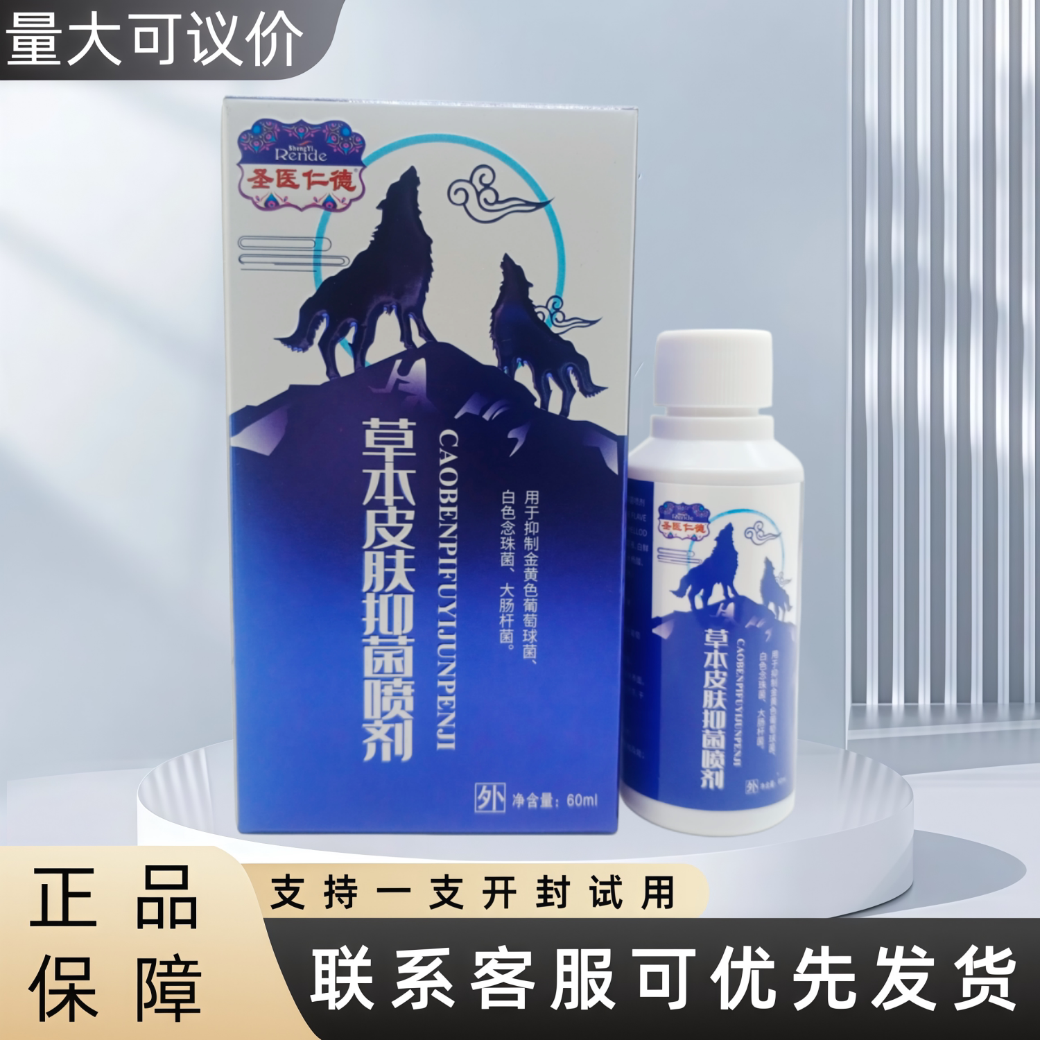 圣医仁德草本皮肤抑菌喷剂