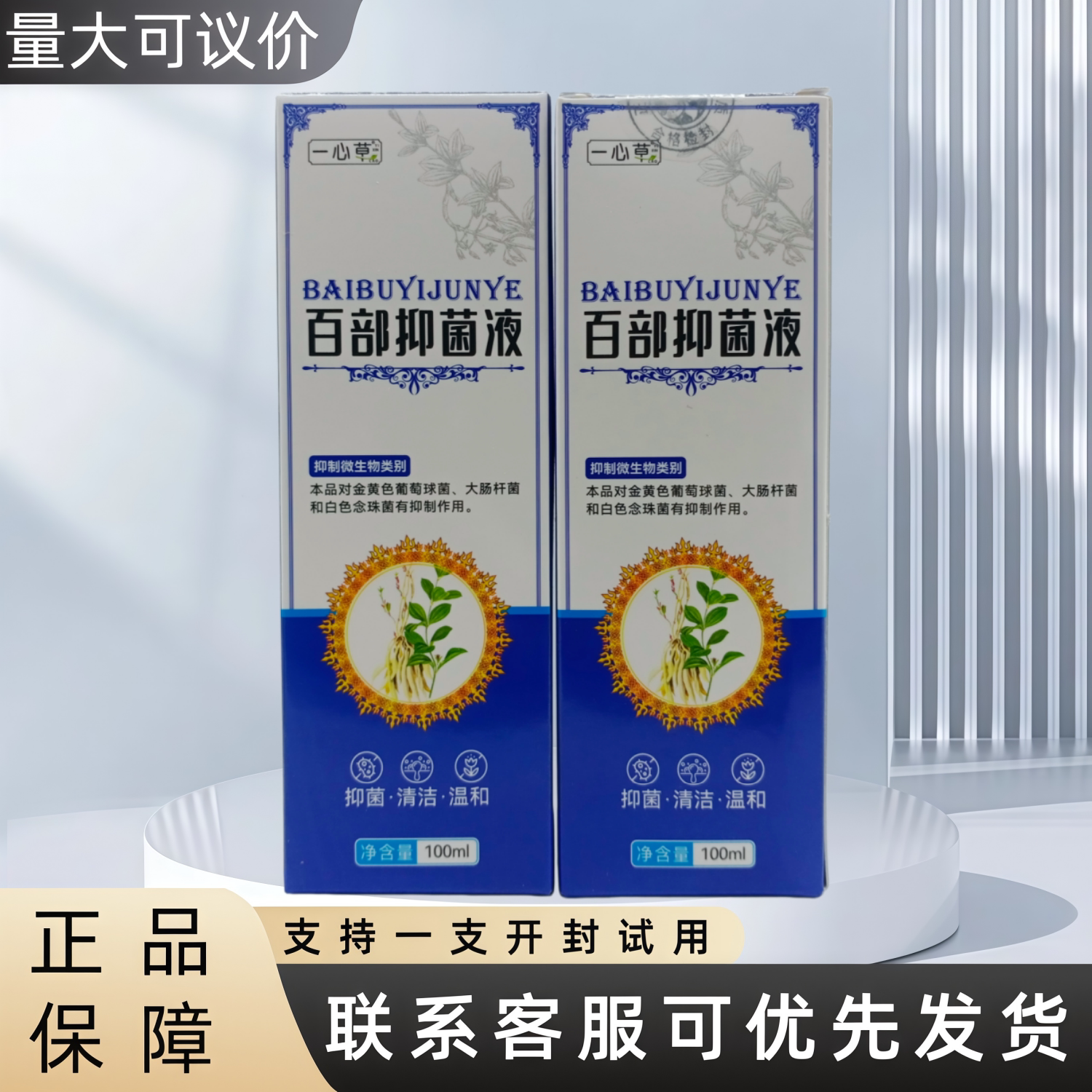 一心草百部抑菌液100ml / 瓶