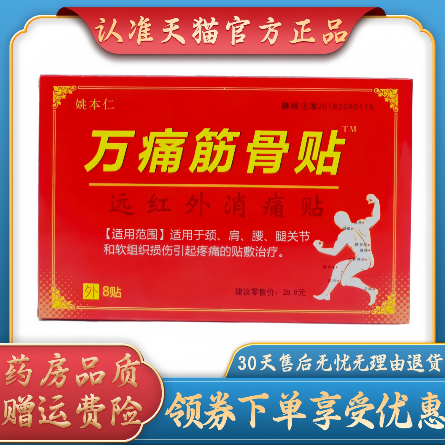 姚本仁万痛筋骨贴红盒7cm* 10cm *8贴/盒