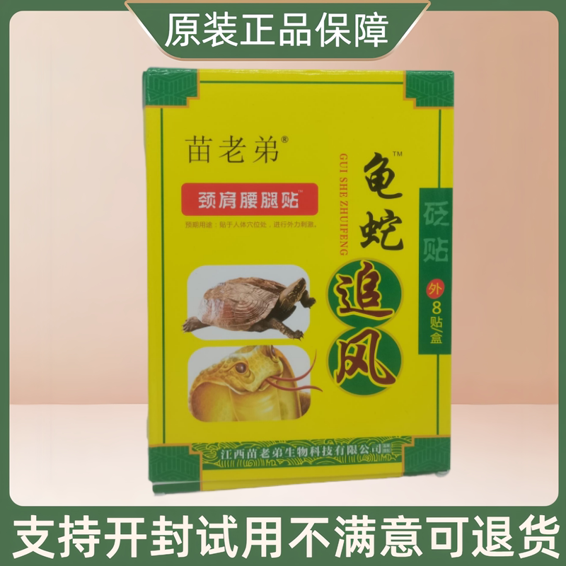 苗老弟龟蛇追风贴颈肩腰腿贴 8贴/盒