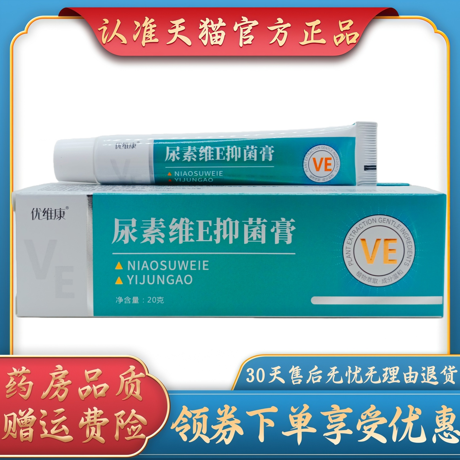 优维康尿素唯E抑菌膏20g/支
