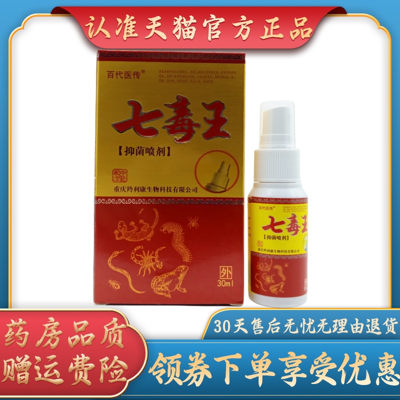 百代医传七毒王抑菌喷剂