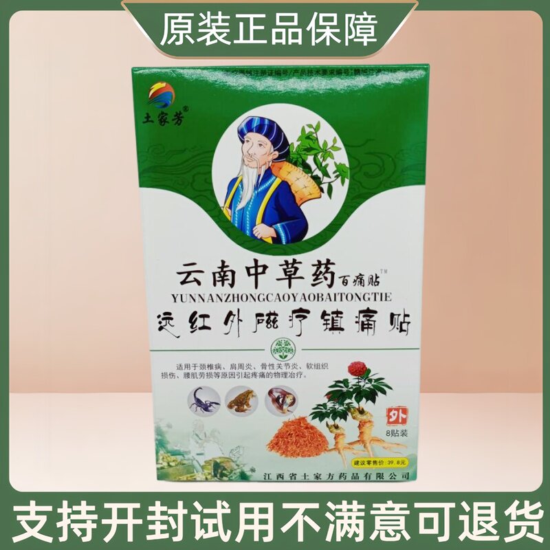土家芳云南中草药百痛贴/8贴/盒