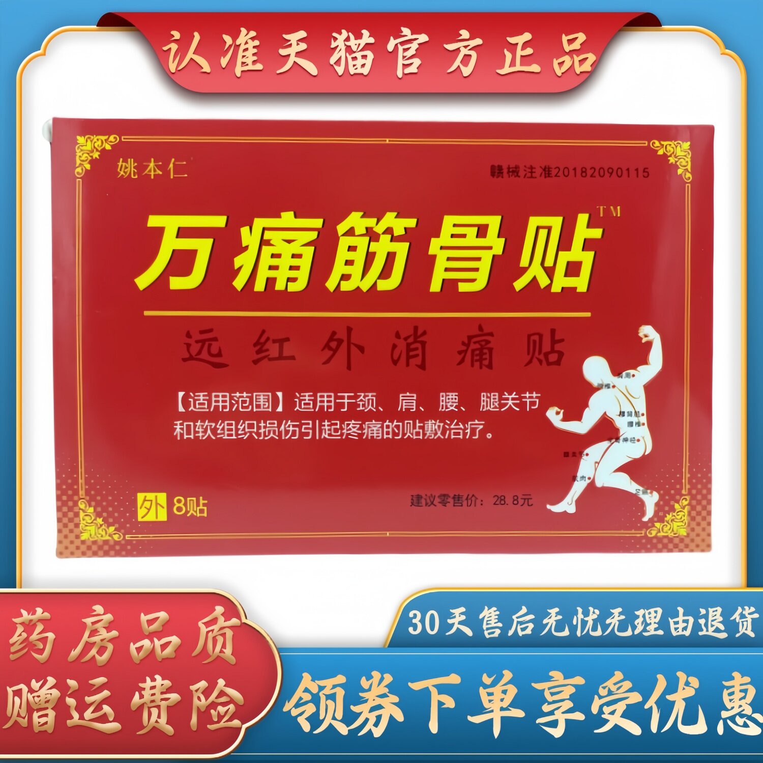 姚本仁万痛筋骨贴远红外消痛贴7cm *10cm *8贴/盒