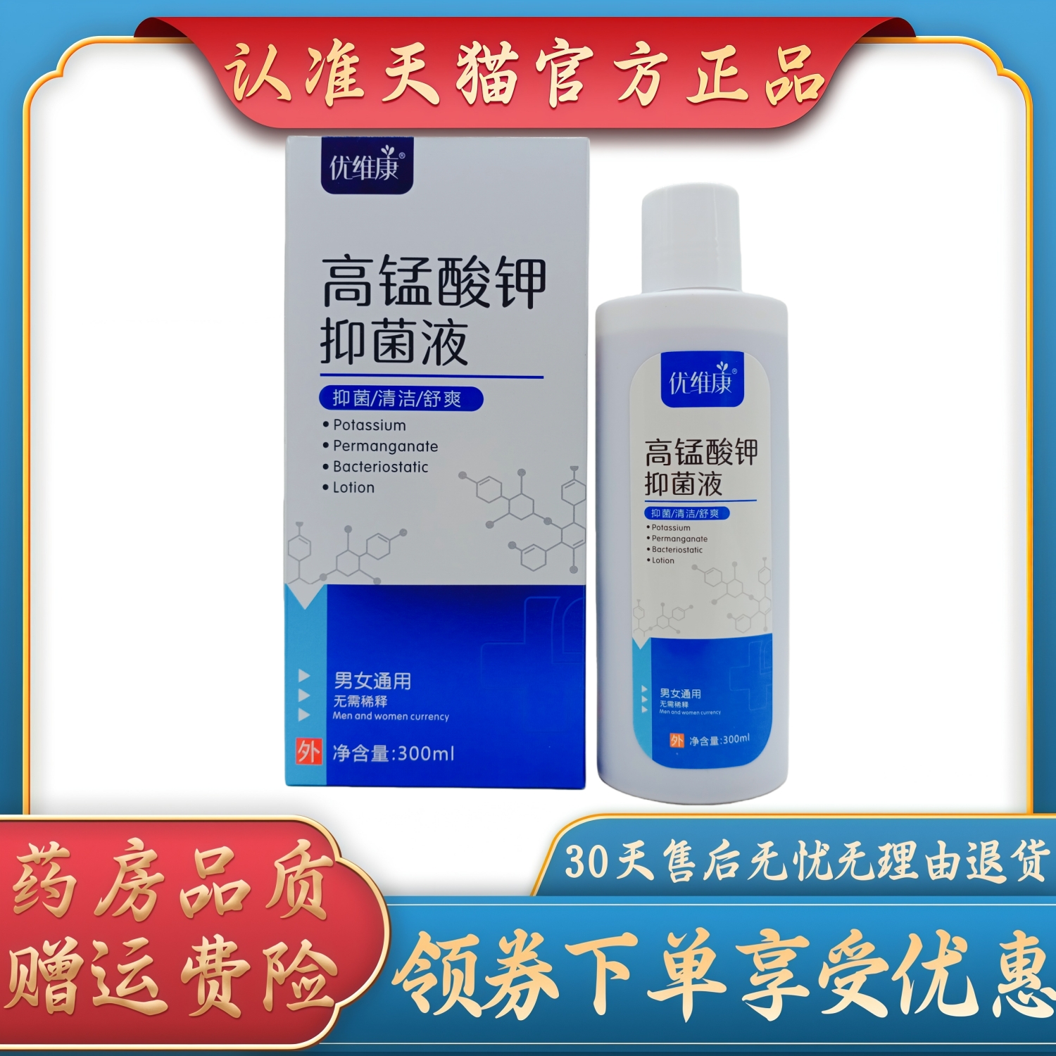 优维康高锰酸钾抑菌液300ml瓶