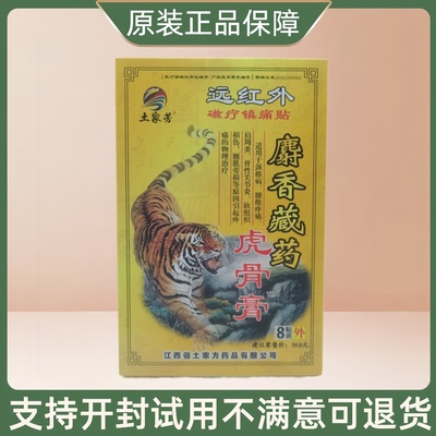 土家芳麝香藏药虎骨膏/8贴/盒
