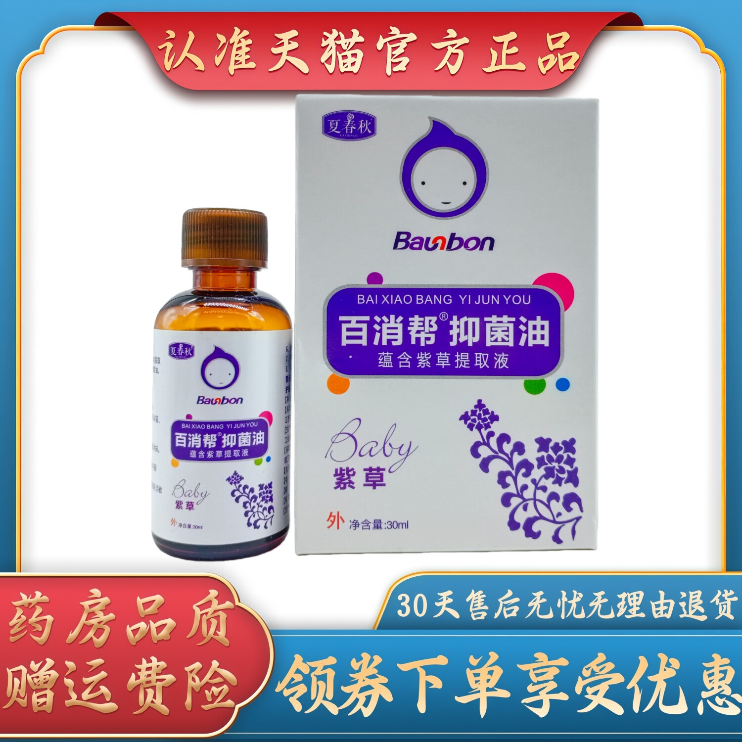 夏春秋百消帮紫草抑菌油30ml盒