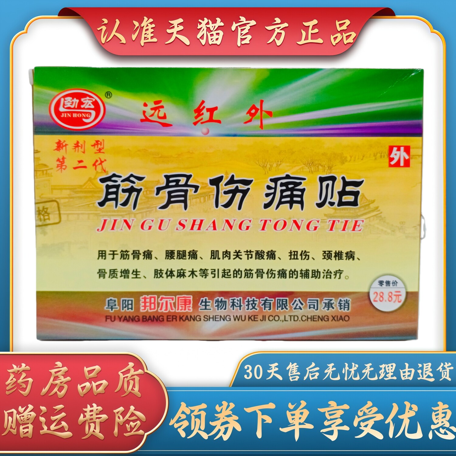 劲宏远红外筋骨伤痛贴7cm*10cm*8贴/盒