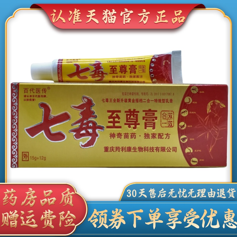 百代医传七毒至尊膏15g+12g/支