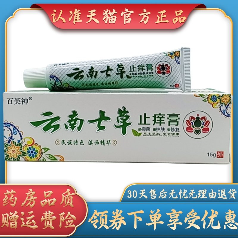 百芙神云南七草止痒膏15g/支