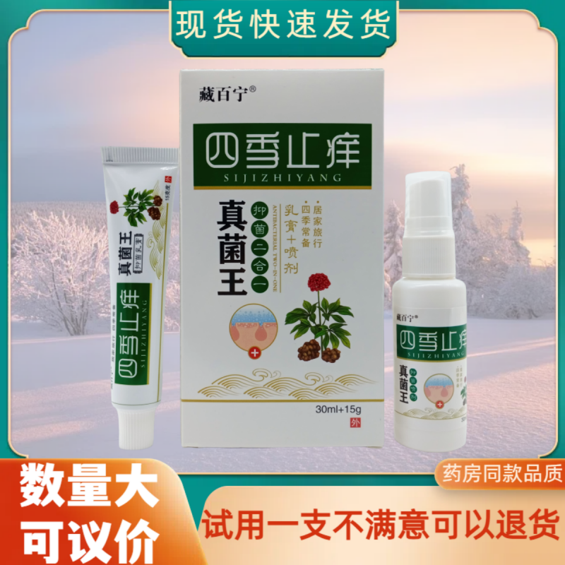 藏百宁四季止痒真菌王乳膏+喷剂30ml+15g/盒