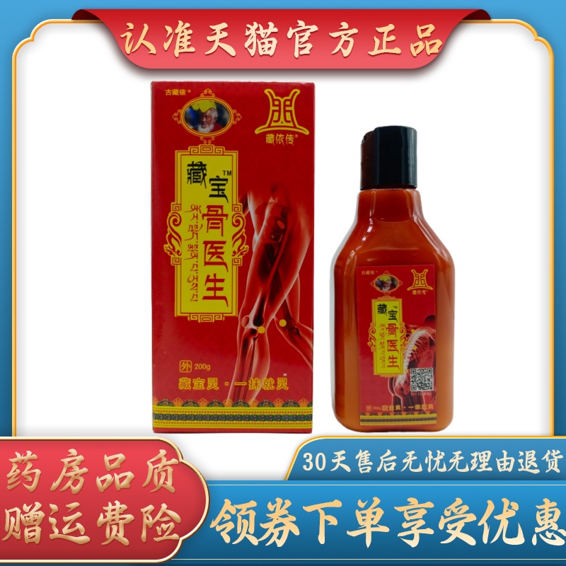 藏依传藏宝骨医生200g/瓶