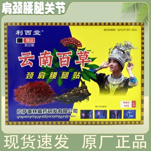 利西堂云南百草颈肩腰腿贴/4贴/盒