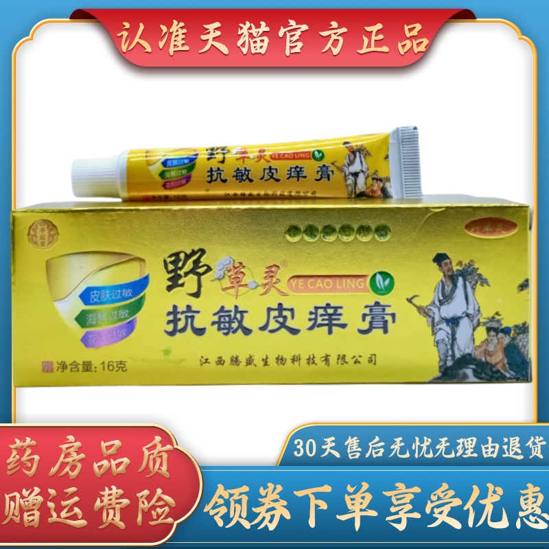 白手起家野草灵抗敏皮痒膏16g/支