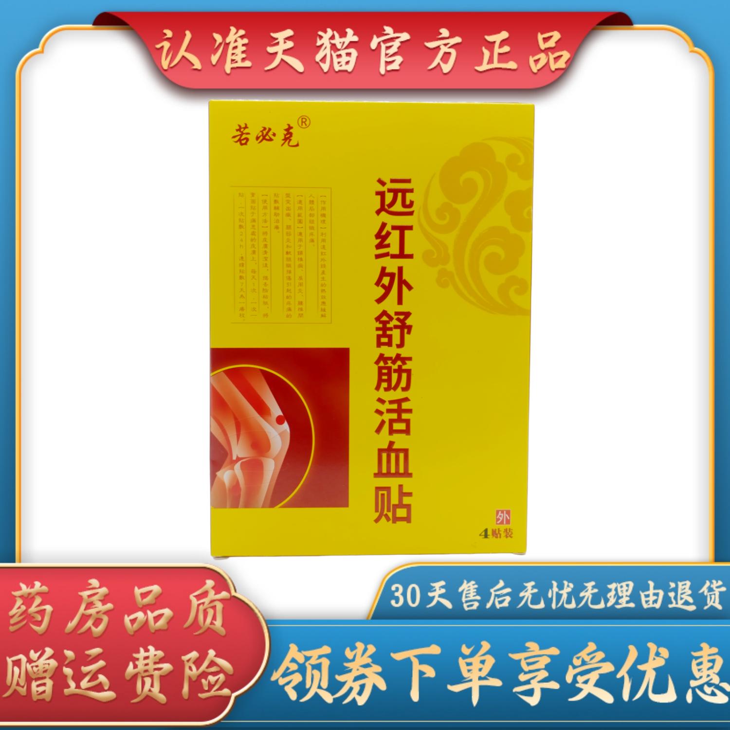 若必克远红外舒筋活血贴90mm *120mm *4贴/盒