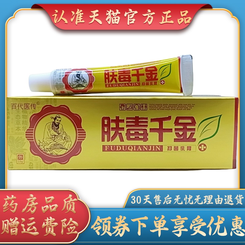 百代医传肤毒千金15g/支