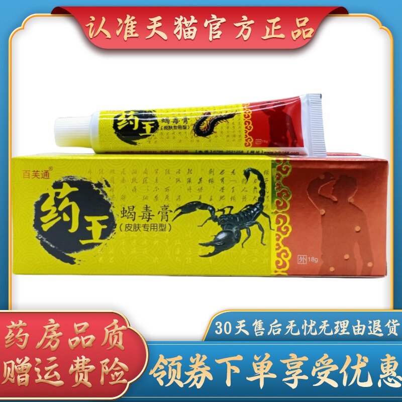 百芙通药王蝎毒膏18g/支