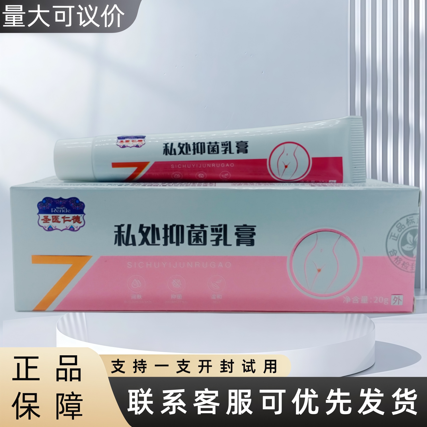 圣医仁德私处抑菌乳膏