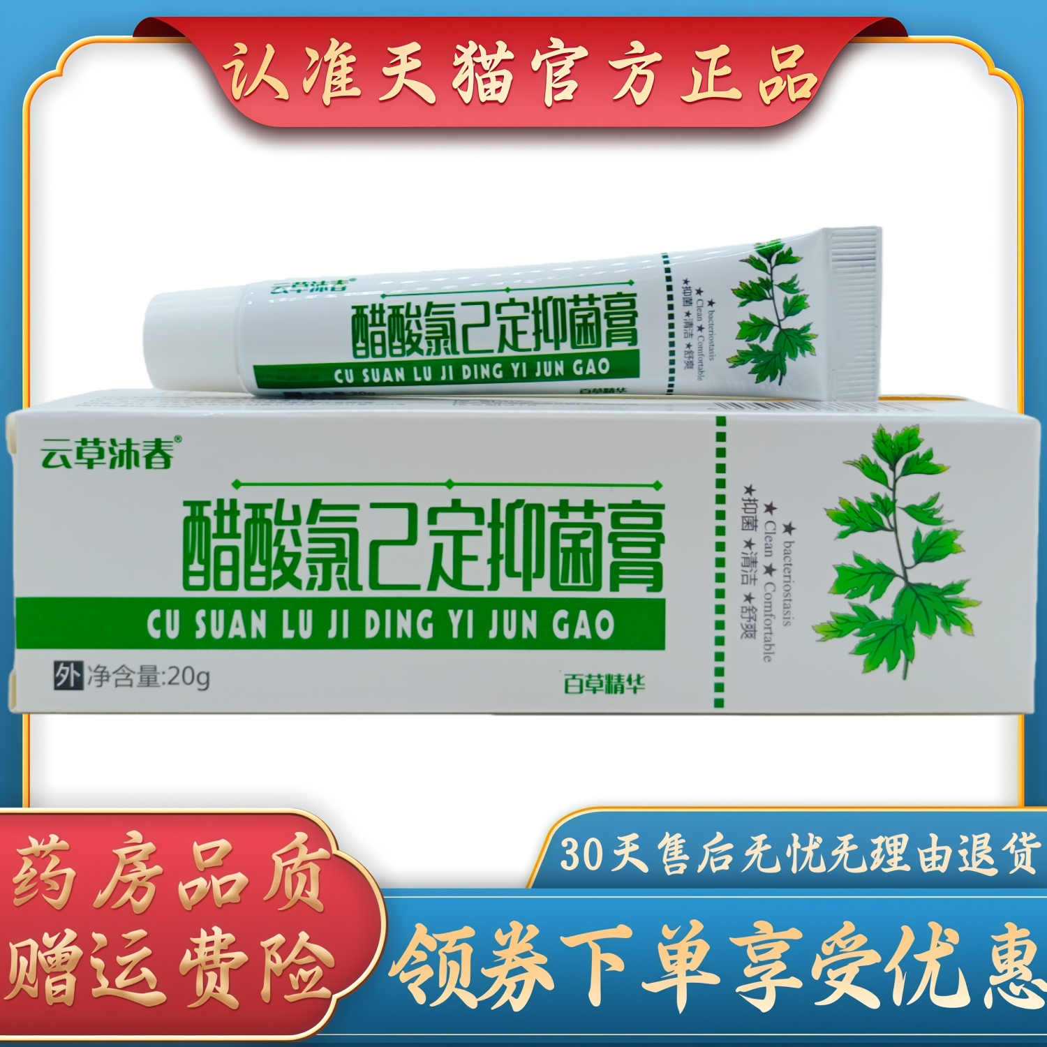 云草沐春醋酸氯已定抑菌膏