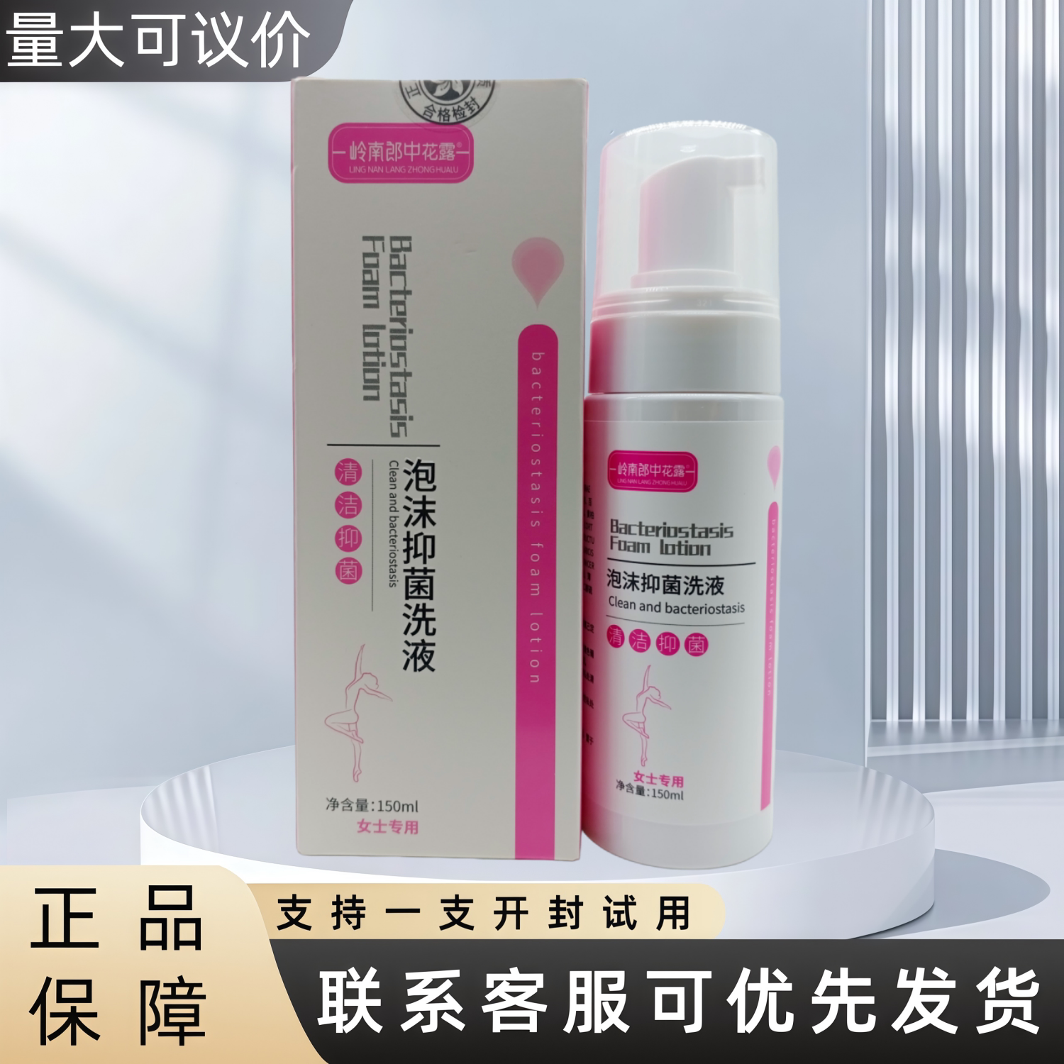 岭南郎中花露泡沫抑菌洗液