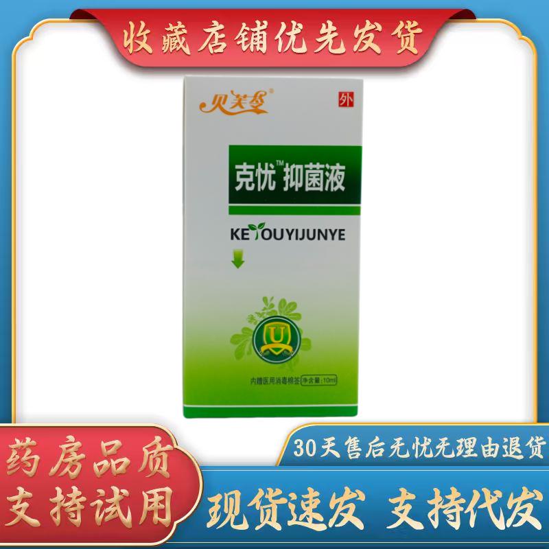 贝芙苓克优抑菌液10ml/瓶