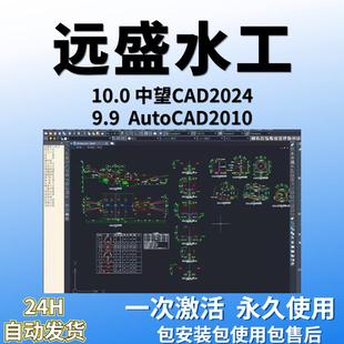 远盛水工设计软件V9.9 兼容9.6/2025年1月18新版支持CAD2018送视频教程