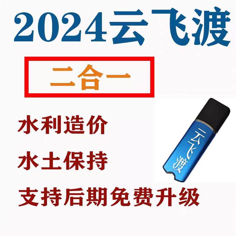2025河北云飞渡水利电工程软件锁